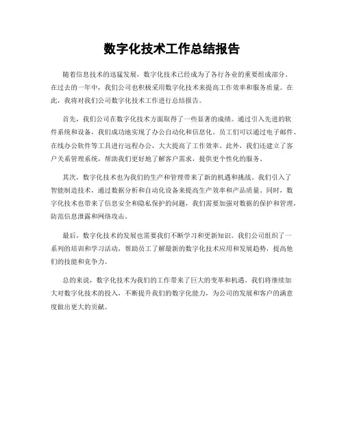 数字化技术工作总结报告