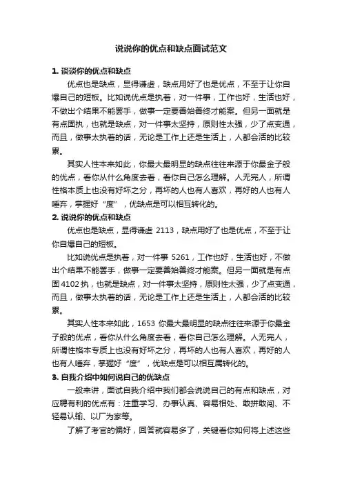 说说你的优点和缺点面试范文