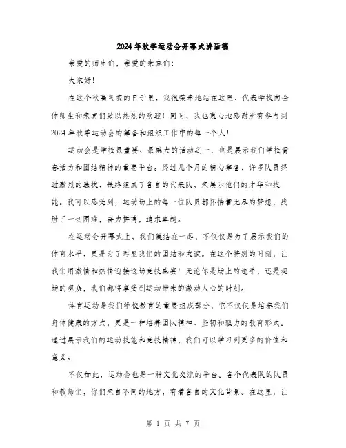 2024年秋季运动会开幕式讲话稿（三篇）