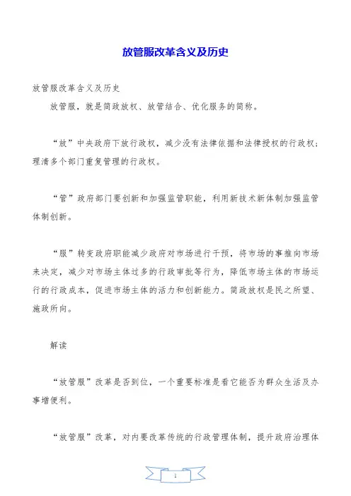 放管服改革含义及历史.doc