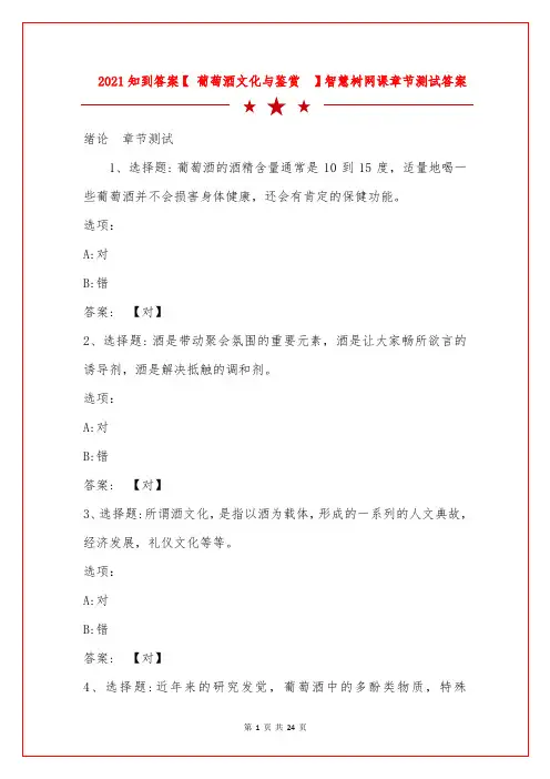 2021知到答案【 葡萄酒文化与鉴赏】智慧树网课章节测试答案 