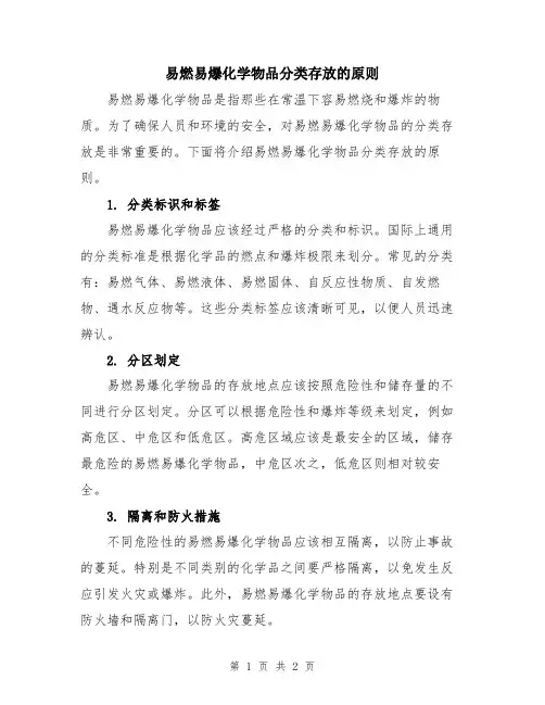 易燃易爆化学物品分类存放的原则