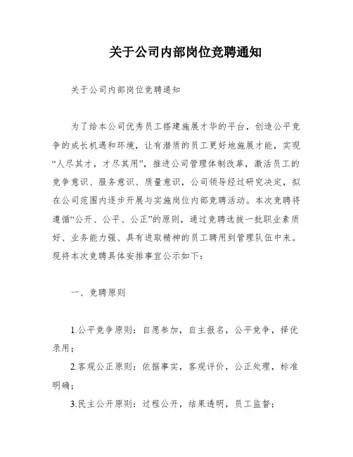 关于公司内部岗位竞聘通知