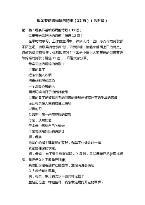 母亲节送给妈妈的诗歌（12首）（含五篇）
