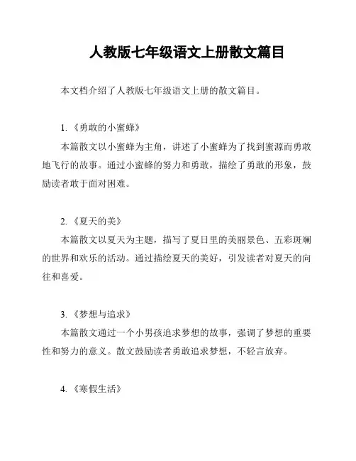 人教版七年级语文上册散文篇目