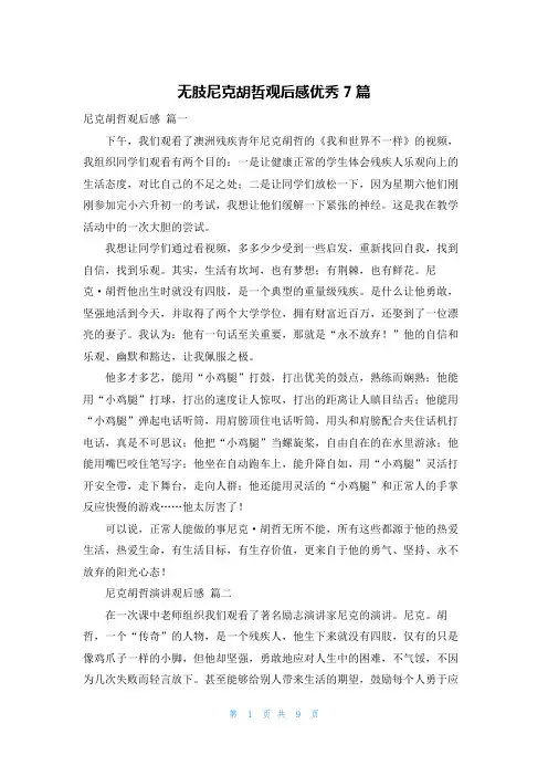 无肢尼克胡哲观后感优秀7篇