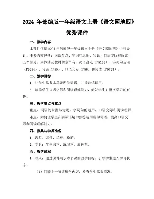 2024年部编版一年级语文上册《语文园地四》优秀课件