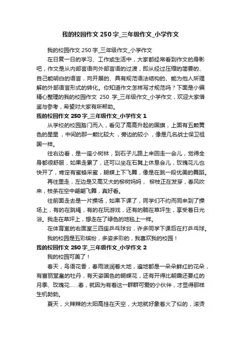 我的校园作文250字_三年级作文_小学作文