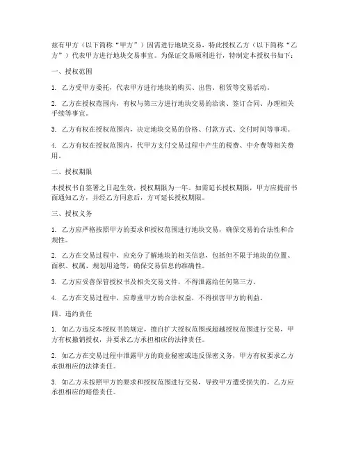 地块交易授权书
