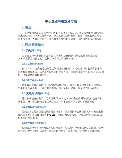 中小企业网络规划方案