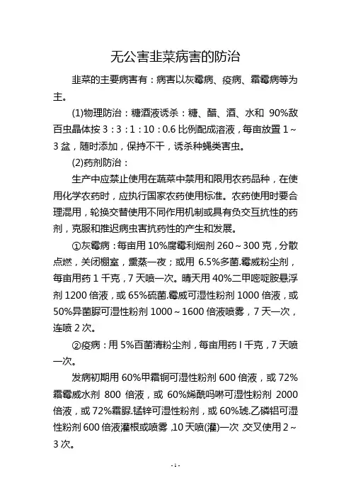 无公害韭菜病害的防治