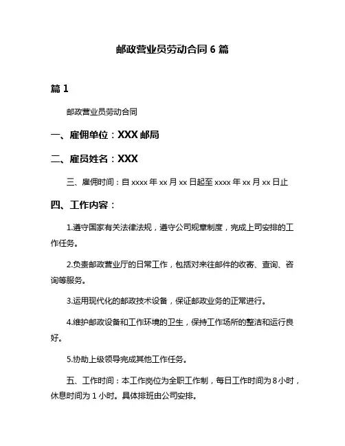 邮政营业员劳动合同6篇