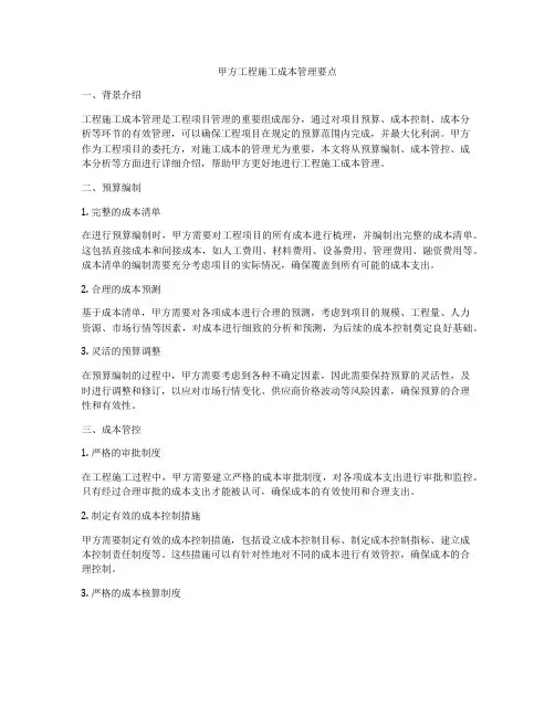 甲方工程施工成本管理要点