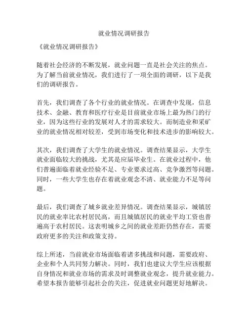 就业情况调研报告