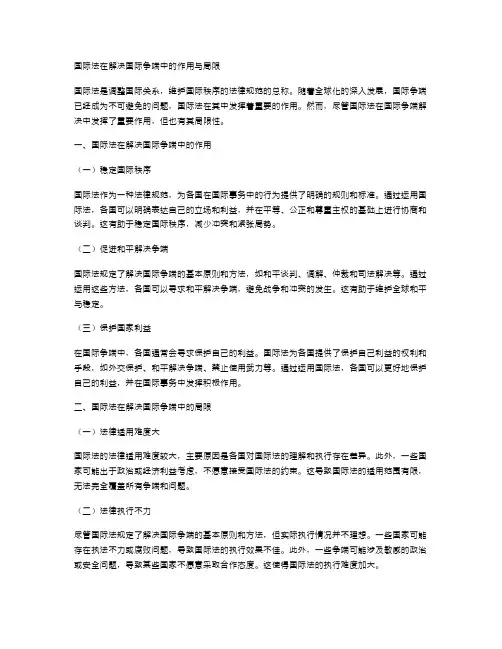 国际法在解决国际争端中的作用与局限