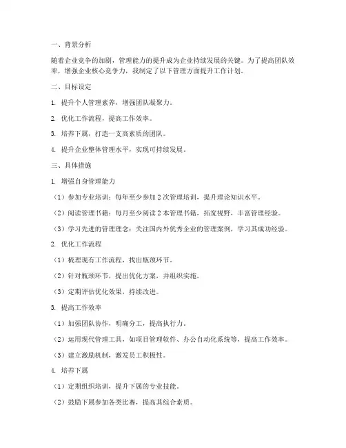 管理方面提升工作计划
