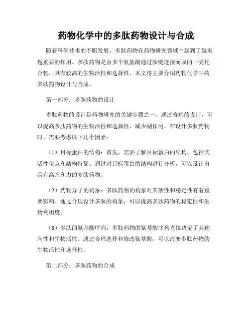 药物化学中的多肽药物设计与合成