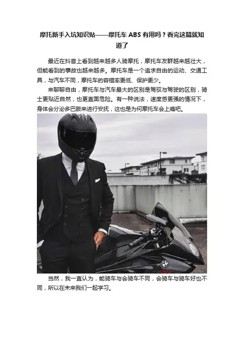 摩托新手入坑知识贴——摩托车ABS有用吗？看完这篇就知道了