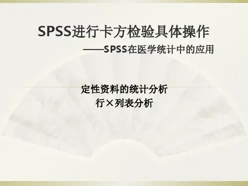 经典课件：spss卡方检验具体操作