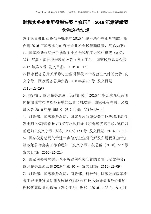 财税实务企业所得税法要“修正”!2016汇算清缴要关注这些法规