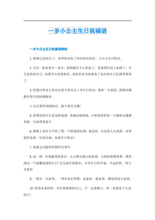 一岁小公主生日祝福语