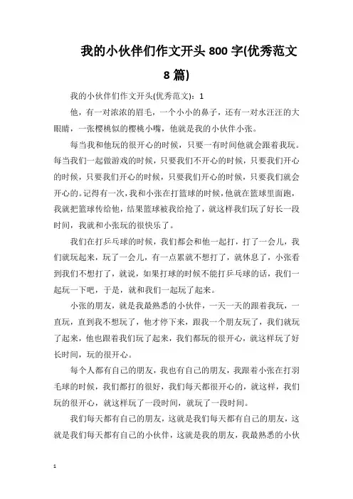 我的小伙伴们作文开头800字(优秀范文8篇)