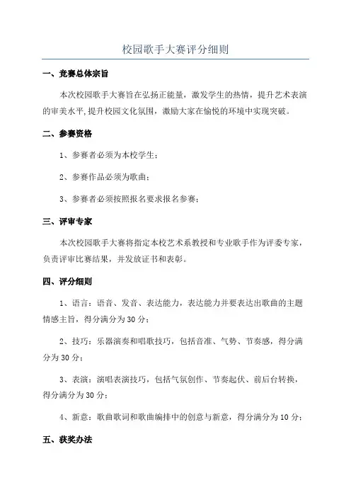 校园歌手大赛评分细则