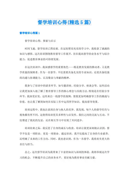督学培训心得(精选5篇)