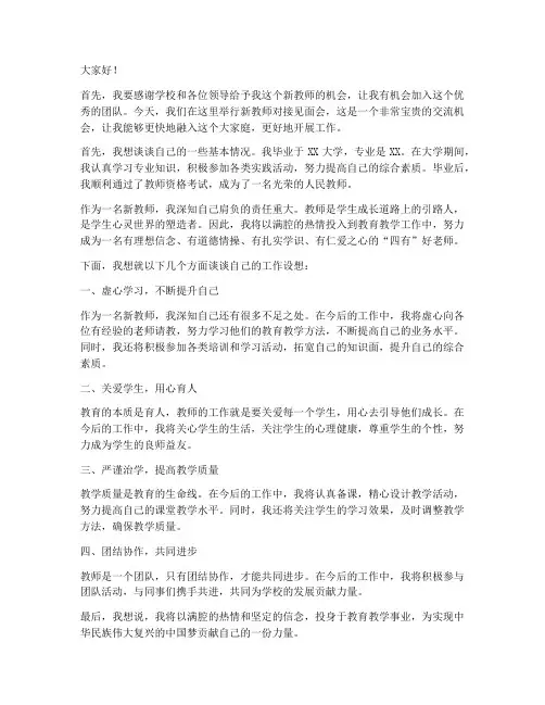 新教师对接见面会发言稿