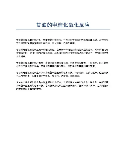 甘油的电催化氧化反应