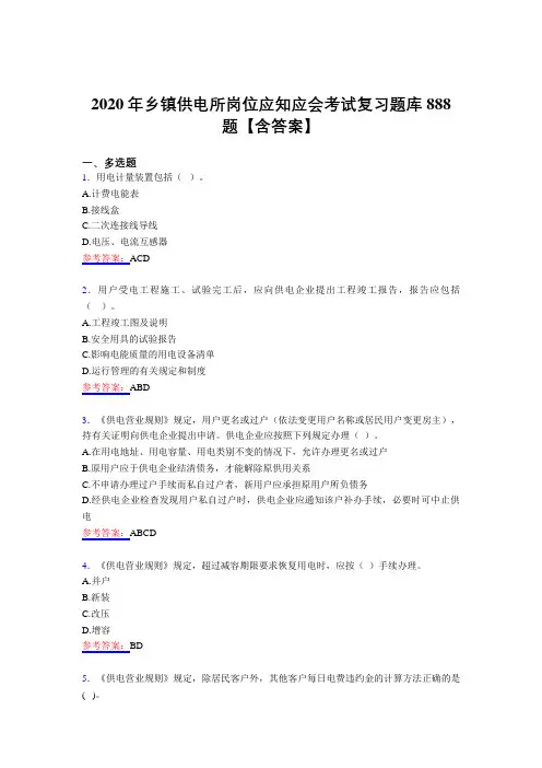 精编新版乡镇供电所岗位应知应会模拟考试题库888题(含答案)