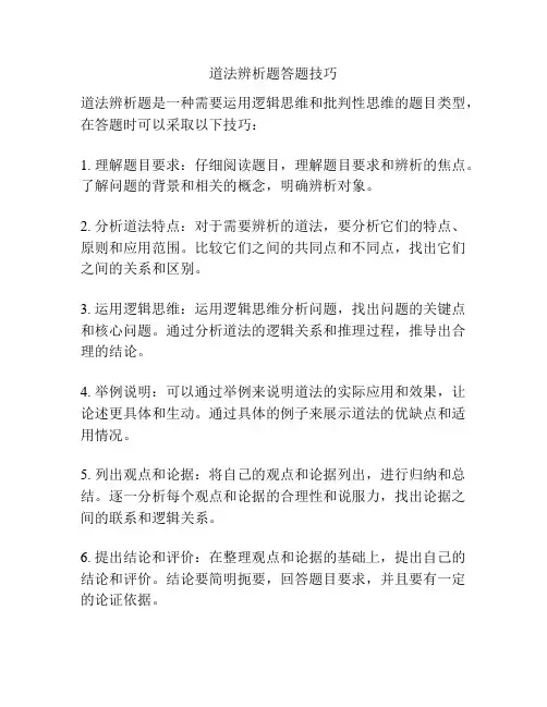 道法辨析题答题技巧