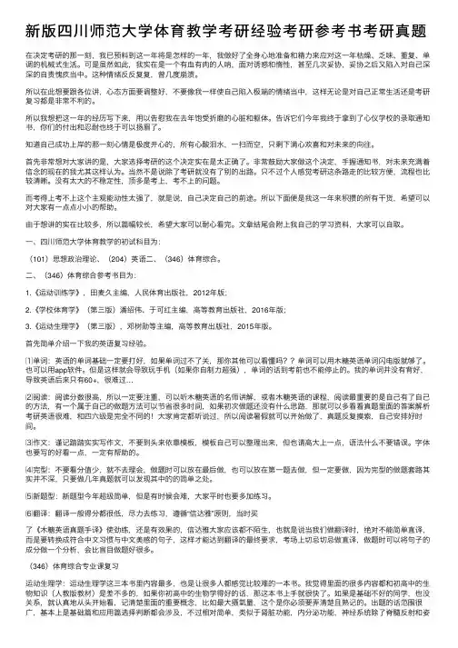 新版四川师范大学体育教学考研经验考研参考书考研真题