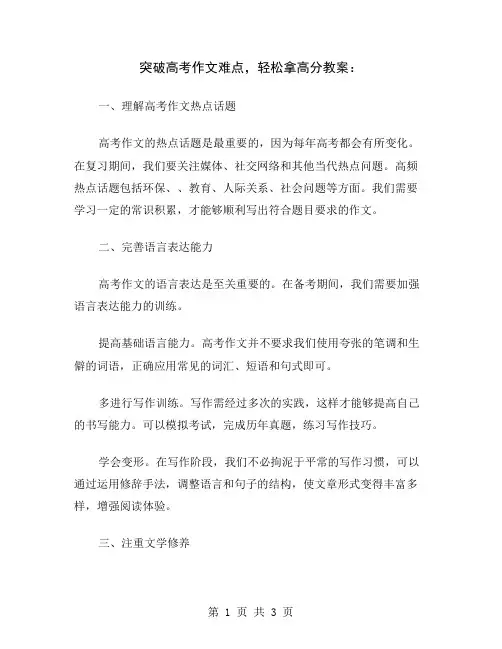 突破高考作文难点,轻松拿高分教案