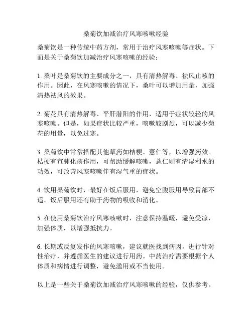 桑菊饮加减治疗风寒咳嗽经验
