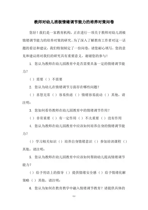 教师对幼儿消极情绪调节能力的培养对策问卷