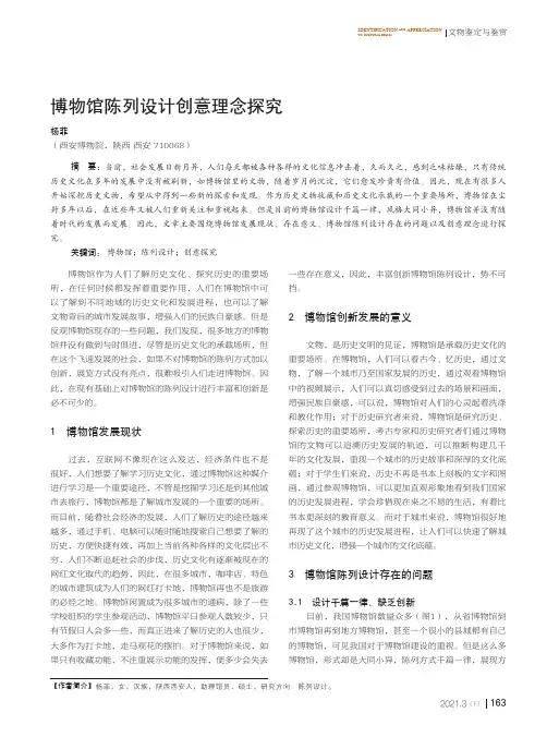 博物馆陈列设计创意理念探究