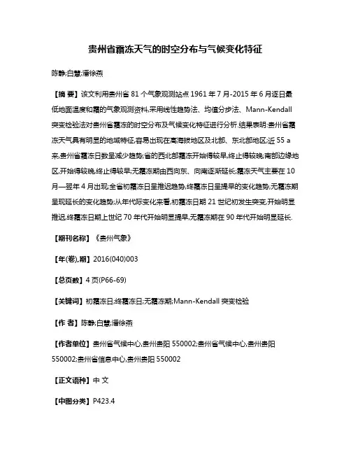 贵州省霜冻天气的时空分布与气候变化特征