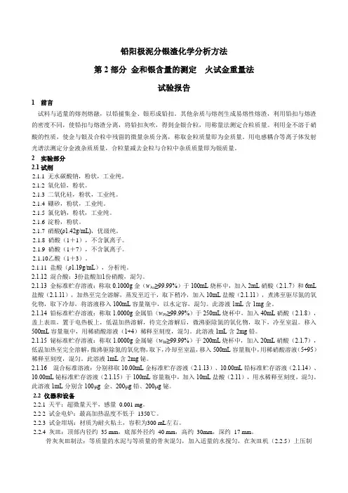 试验报告 铅阳极泥分银渣中金银的测定