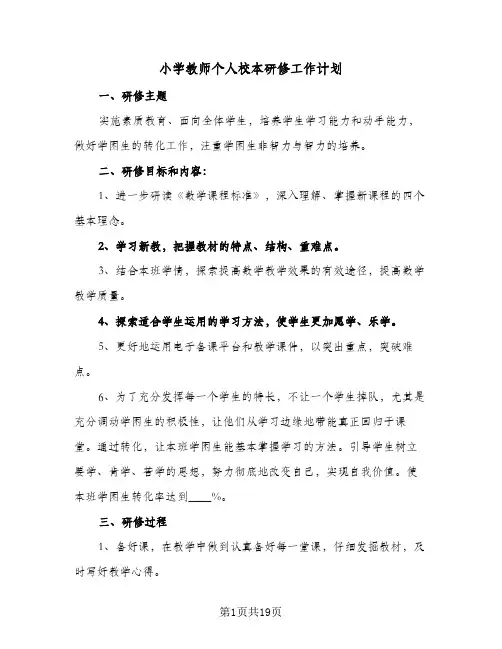 小学教师个人校本研修工作计划(8篇)