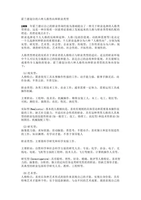 霍兰德划分的六种人格性向和职业类型