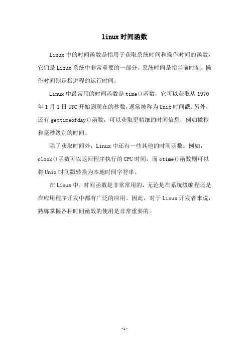 linux时间函数