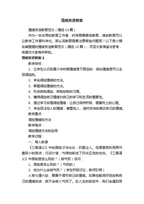 情绪发泄教案范文（精选13篇）
