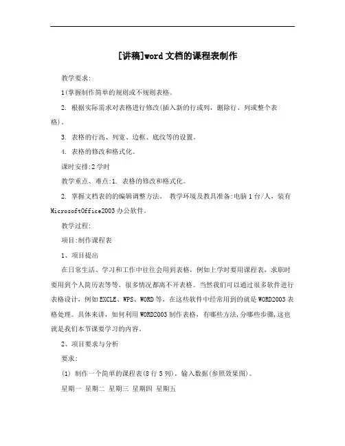 [讲稿]word文档的课程表制作