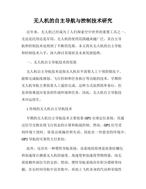 无人机的自主导航与控制技术研究