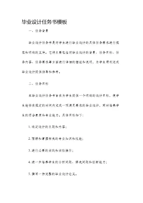 毕业设计任务书模板