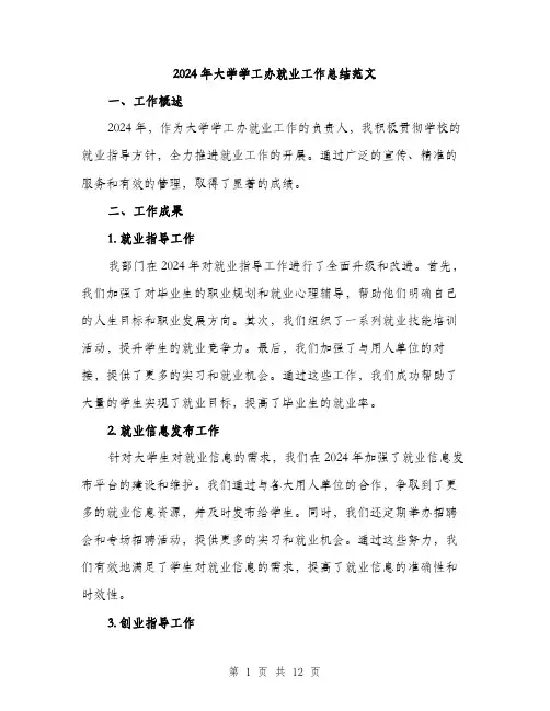 2024年大学学工办就业工作总结范文(4篇)