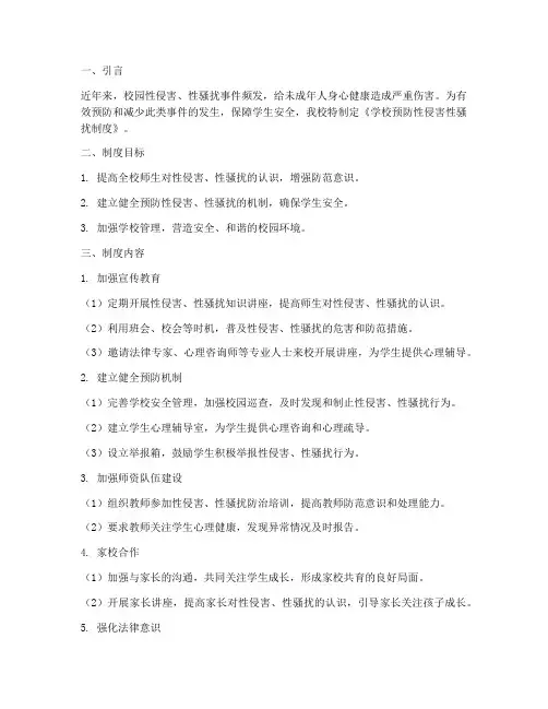 学校预防性侵害性骚扰制度