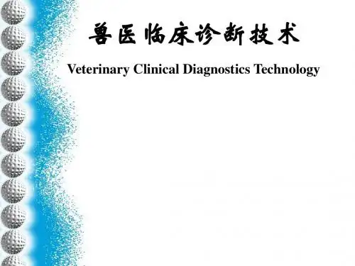 兽医临床诊断技术讲稿   绪论