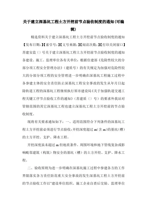 关于建立深基坑工程土方开挖前节点验收制度的通知(可编辑).doc